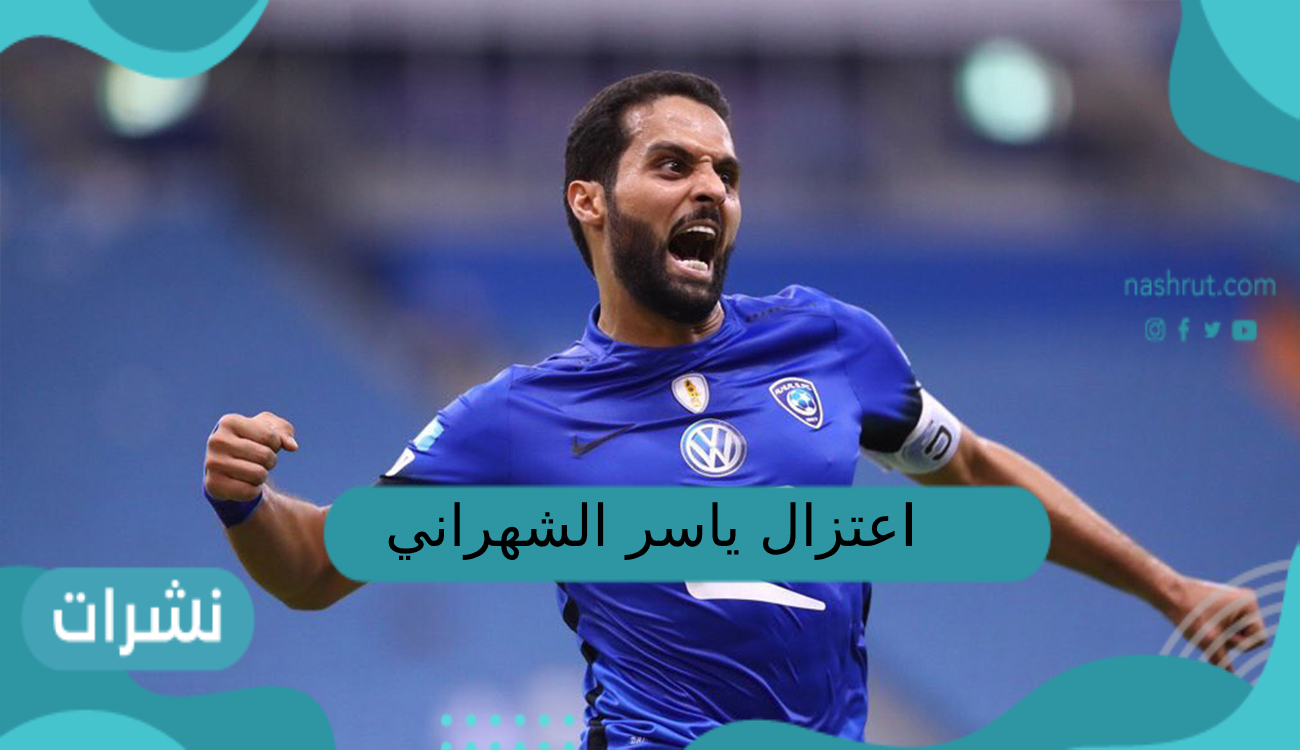 اعتزال ياسر الشهراني