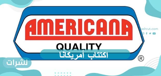 بدء اكتتاب الأفراد في أمريكانا للمطاعم العالمية بسعر 2.68 ريال للسهم