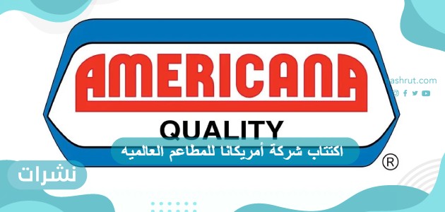 اكتتاب شركة أمريكانا للمطاعم العالميه