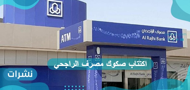 اكتتاب صكوك مصرف الراجحي