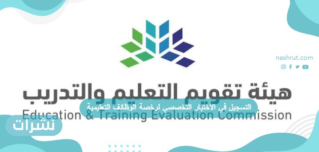 التسجيل في الاختبار التخصصي لرخصة الوظائف التعليمية