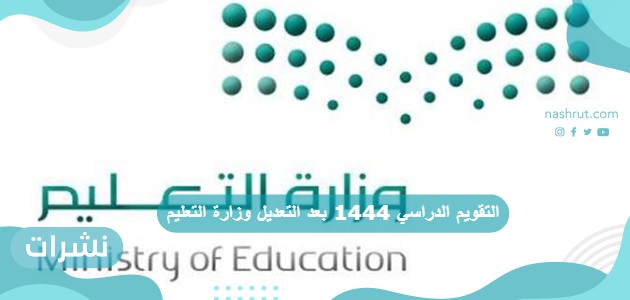 التقويم الدراسي 1444 بعد التعديل وزارة التعليم