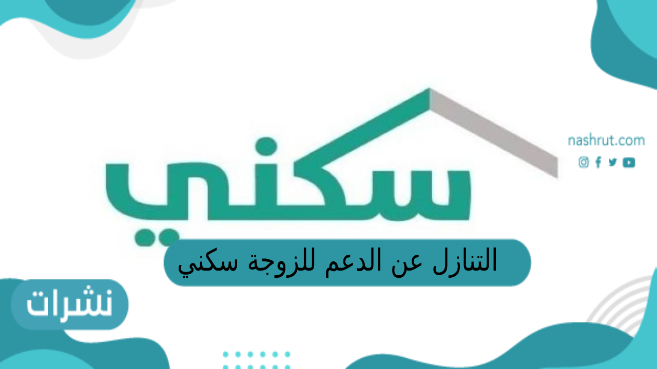 التنازل عن الدعم للزوجة سكني