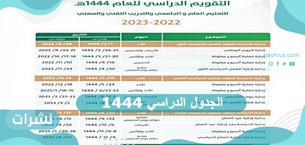 الجدول الدراسي 1444 وزارة التربية والتعليم بعد التعديل