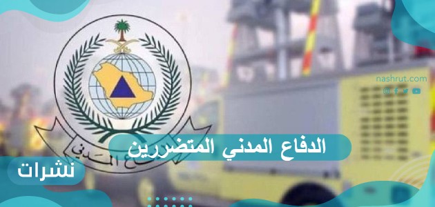 الدفاع المدني المتضررين
