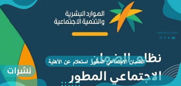 الضمان الاجتماعي المطور استعلام عن الأهلية