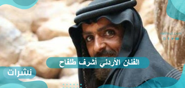 الفنان الأردني أشرف طلفاح