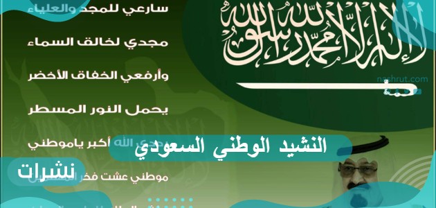النشيد الوطني السعودي