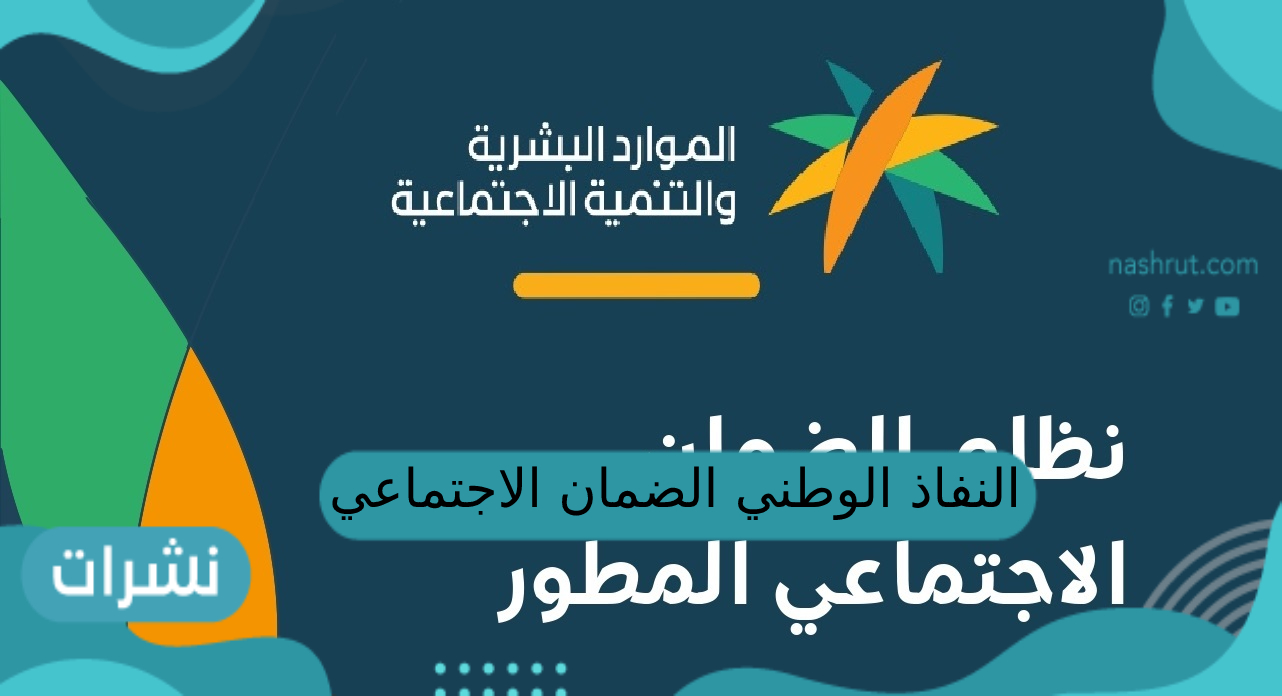 النفاذ الوطني الضمان الاجتماعي