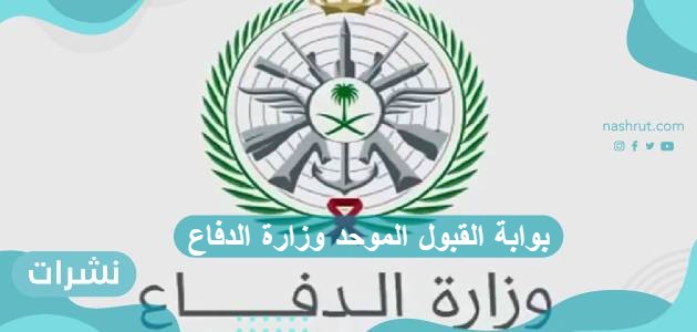 بوابة القبول الموحد وزارة الدفاع