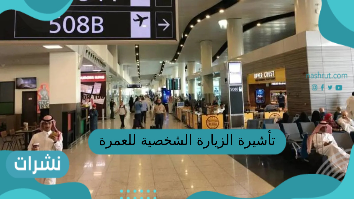 تأشيرة الزيارة الشخصية للعمرة