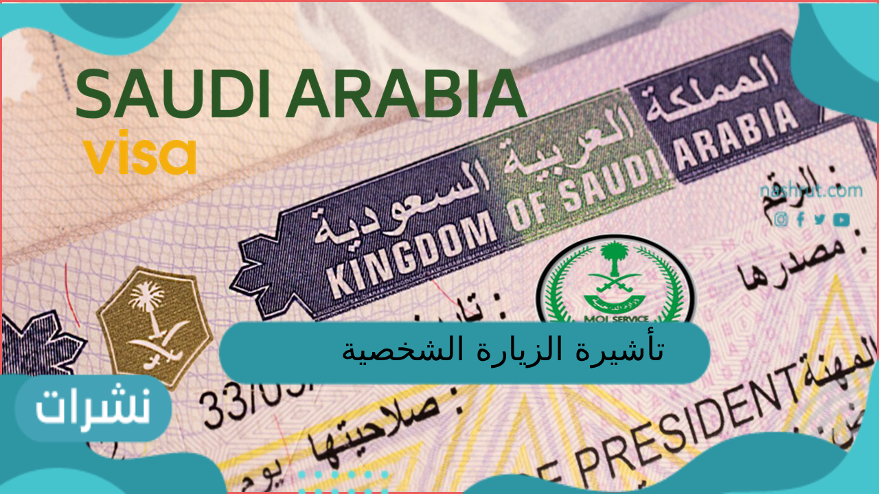 تأشيرة الزيارة الشخصية