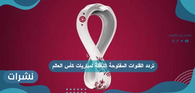 تردد القنوات المفتوحة الناقلة لمباريات كأس العالم