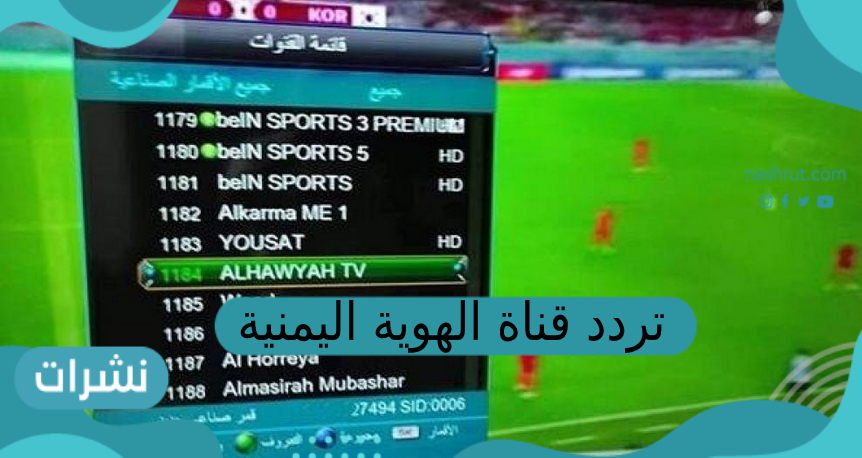 تردد قناة الهوية اليمنية