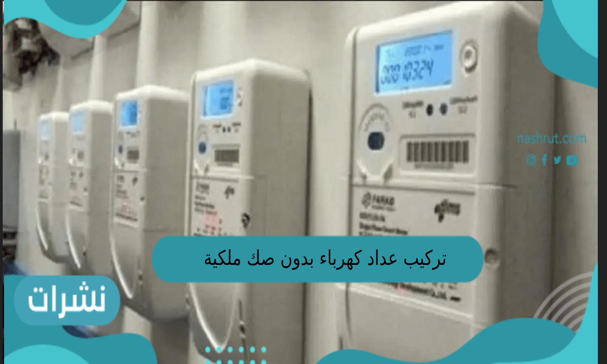 تركيب عداد كهرباء دون صك ملكية