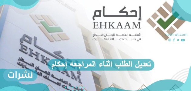 تعديل الطلب اثناء المراجعه إحكام
