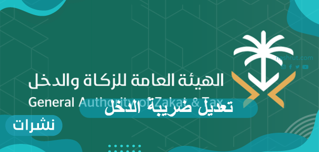 تعديل ضريبة الدخل