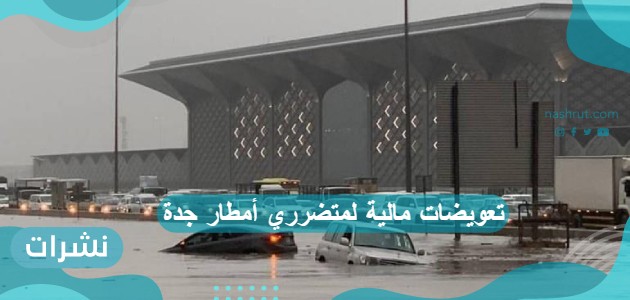 تعويضات مالية لمتضرري أمطار جدة