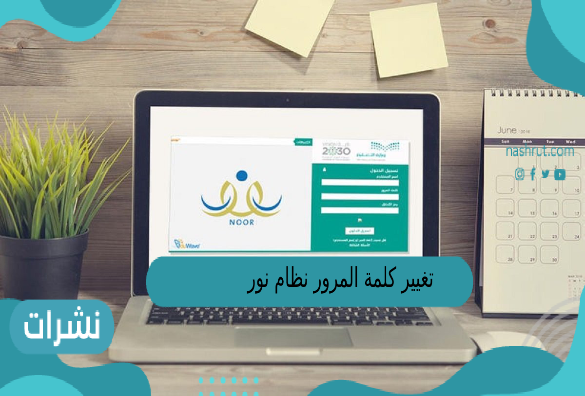 تغيير كلمة المرور نظام نور