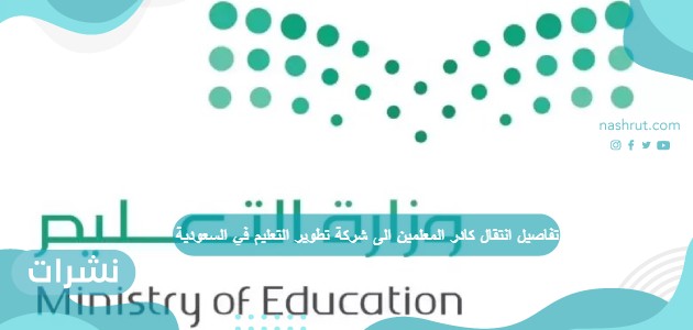 تفاصيل انتقال كادر المعلمين الى شركة تطوير التعليم في السعودية