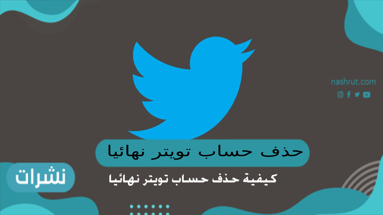 حذف حساب تويتر نهائيا من الجوال والكمبيوتر 2023