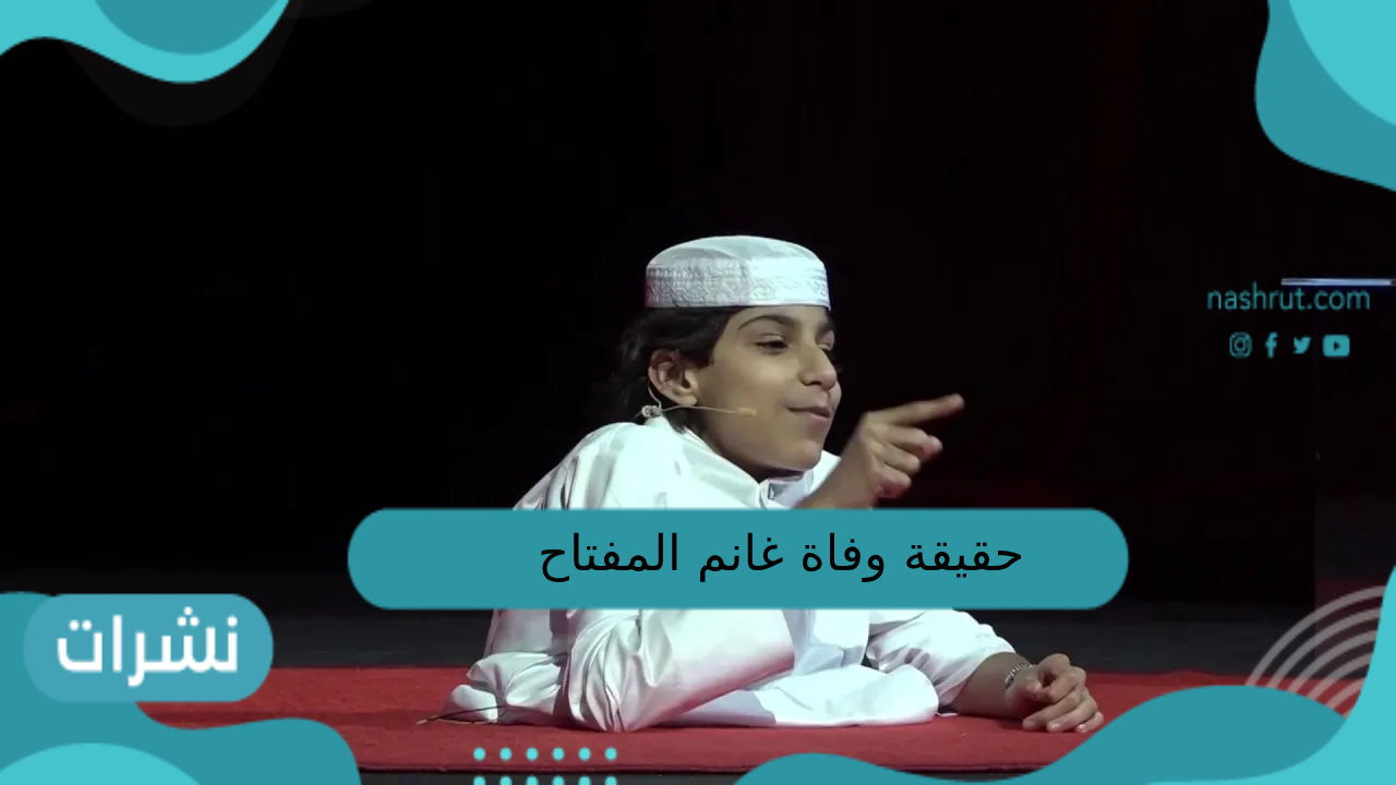 حقيقة وفاة غانم المفتاح