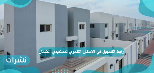 رابط التسجيل في الاسكان التنموي لمستفيدي الضمان