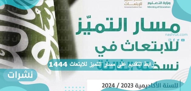 رابط التقديم على مسار التميز للابتعاث 1444