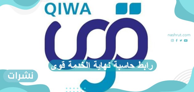 رابط حاسبة نهاية الخدمة قوى
