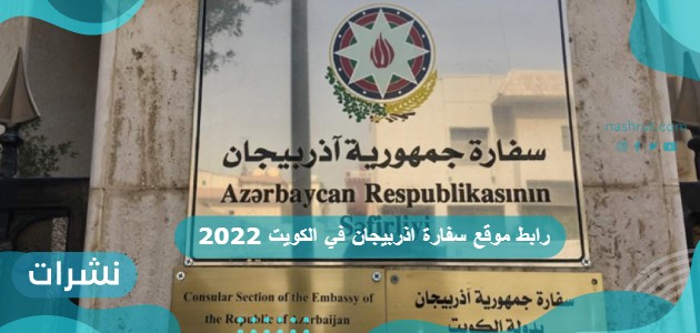 رابط موقع سفارة اذربيجان في الكويت 2022