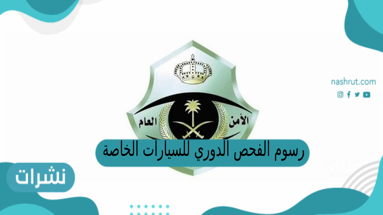 رسوم الفحص الدوري للسيارات الخاصة
