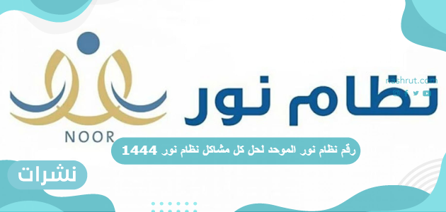 رقم نظام نور الموحد لحل كل مشاكل نظام نور 1444
