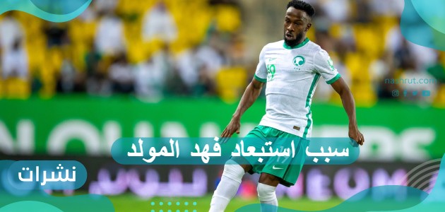 سبب استبعاد فهد المولد