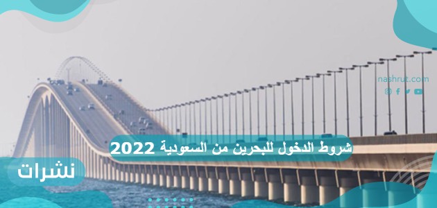 شروط الدخول للبحرين من السعودية 2022