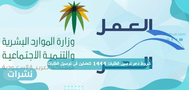 شروط دعم توصيل الطلبات 1444 للعاملين في توصيل الطلبات