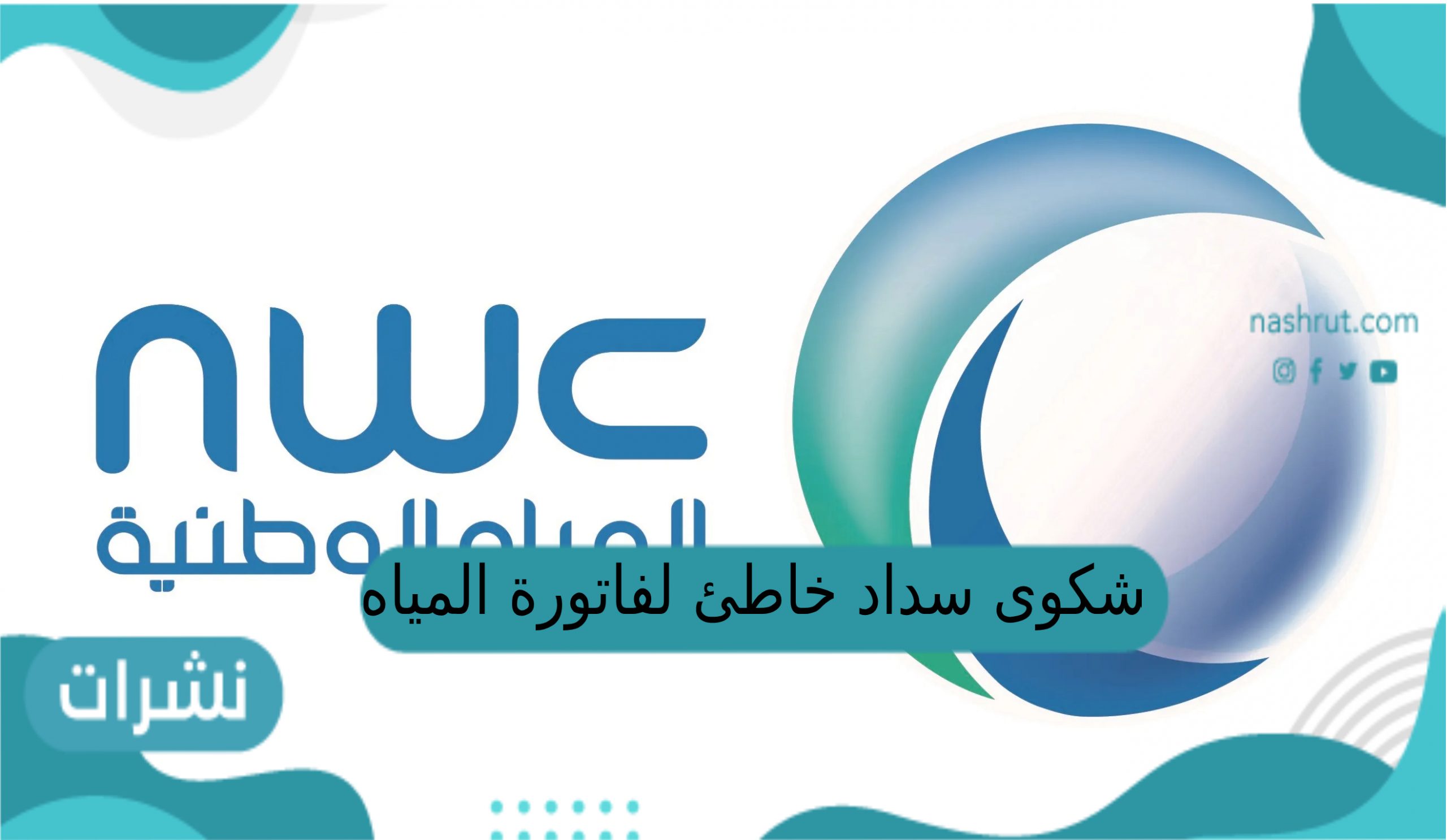 شكوى سداد خاطىء لفاتورة المياه