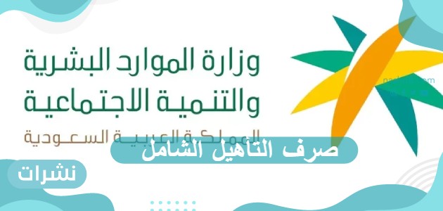 صرف التأهيل الشامل