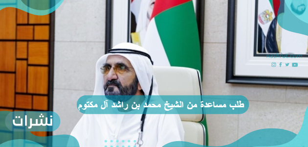 طلب مساعدة من الشيخ محمد بن راشد آل مكتوم