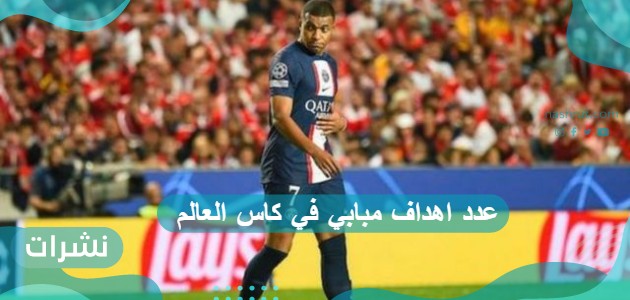 عدد اهداف مبابي في كاس العالم