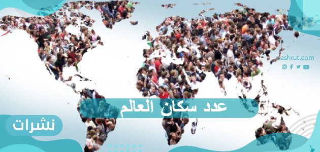 عدد سكان العالم