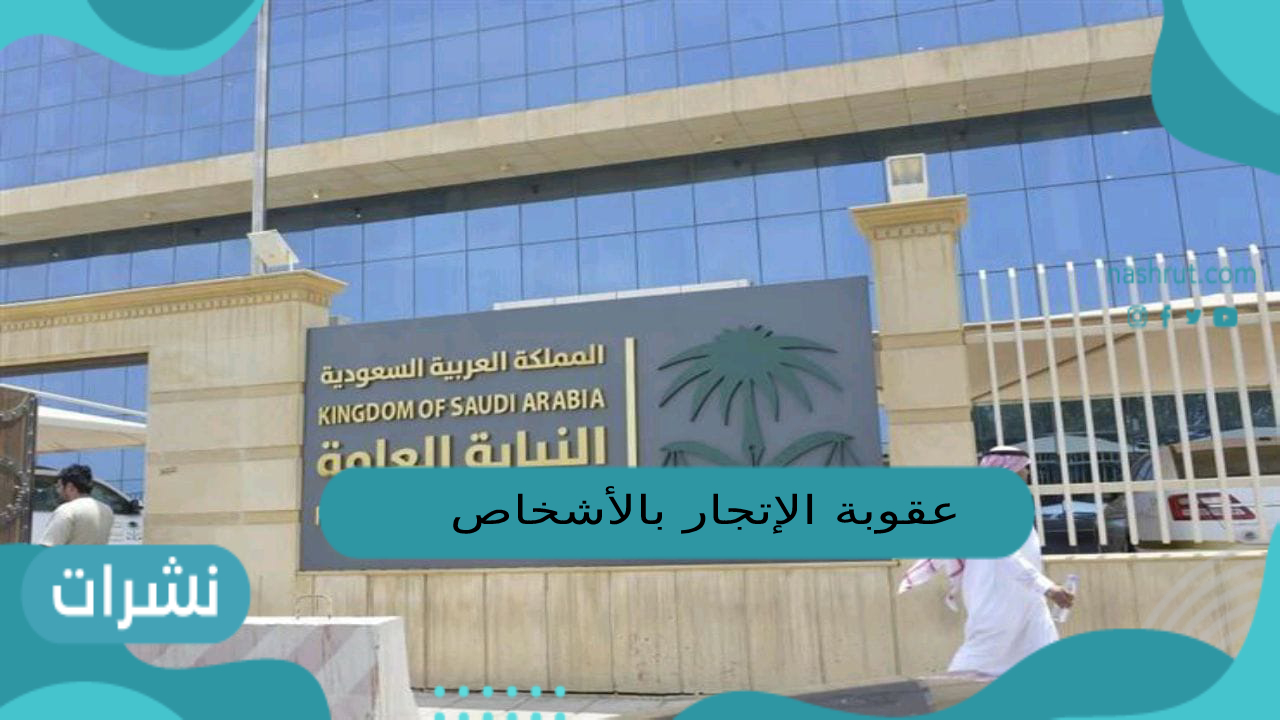 عقوبة الإتجار بالأشخاص