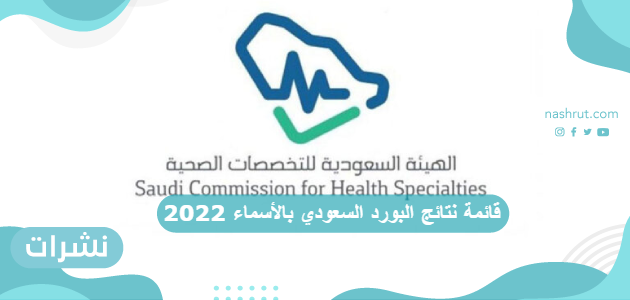 قائمة نتائج البورد السعودي بالأسماء 2022