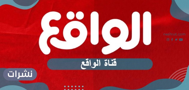 تردد قناة الواقع الجديد عبر القمر الصناعي نايل سات وعرب سات Al Waqie TV