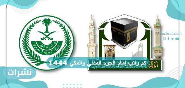 كم راتب إمام الحرم المدني والمكي 1444