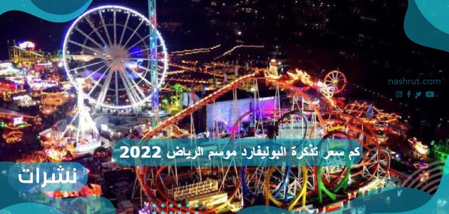 كم سعر تذكرة البوليفارد موسم الرياض 2022