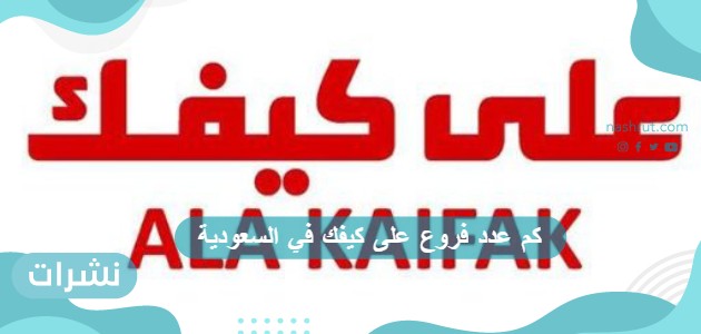 كم عدد فروع على كيفك في السعودية