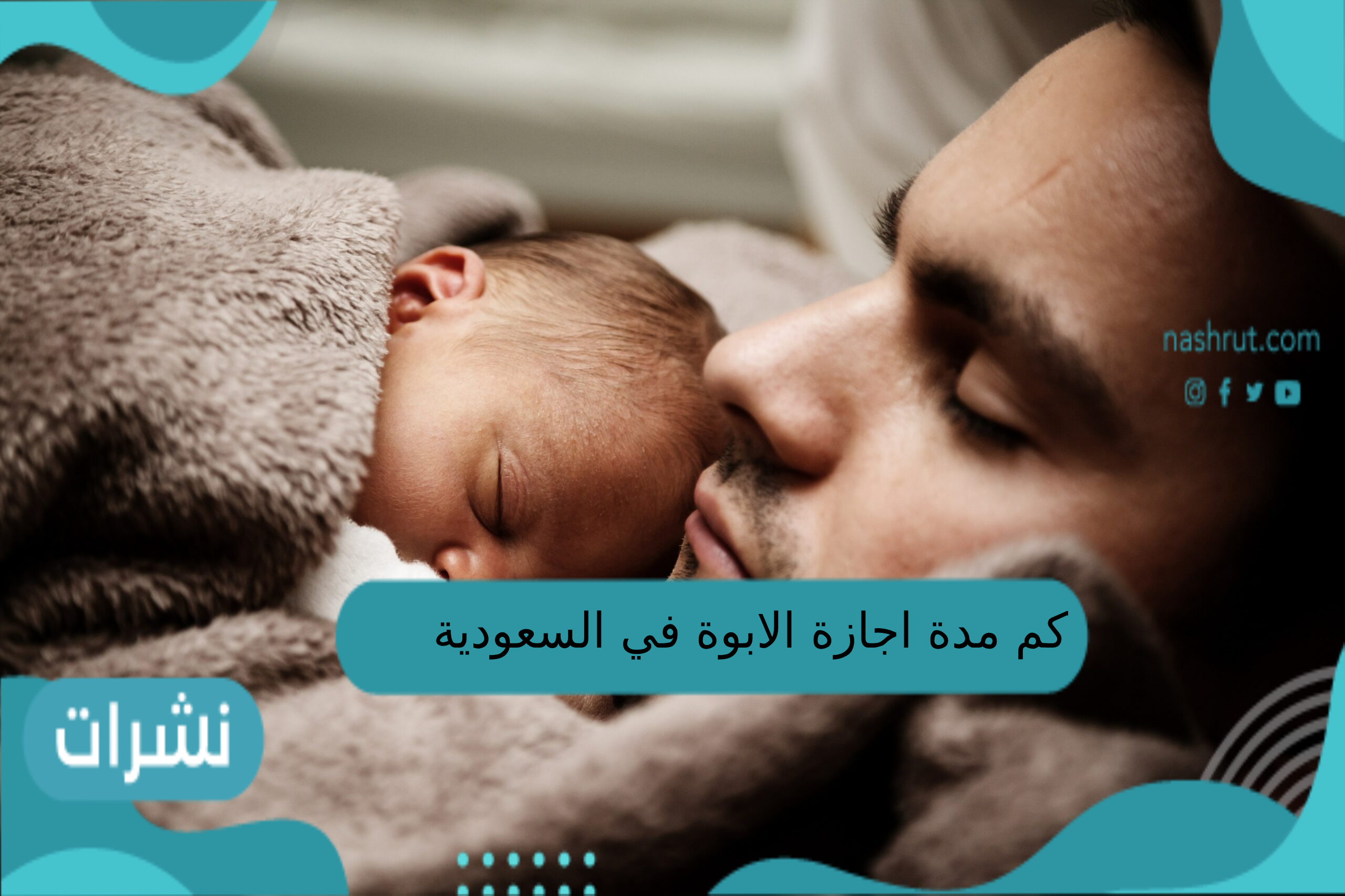 كم مدة اجازة الابوة في السعودية