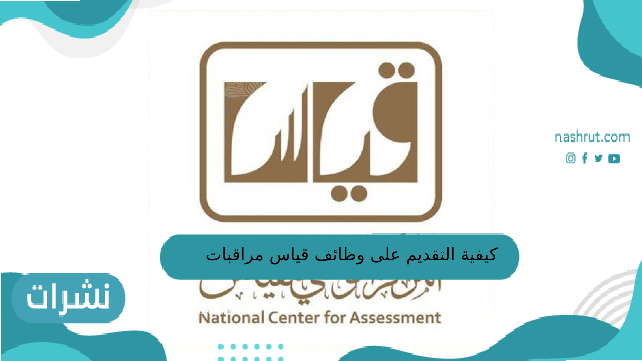 كيفية التقديم على وظائف قياس مراقبات 1444