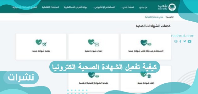 كيفية تفعيل الشهادة الصحية الكترونيا