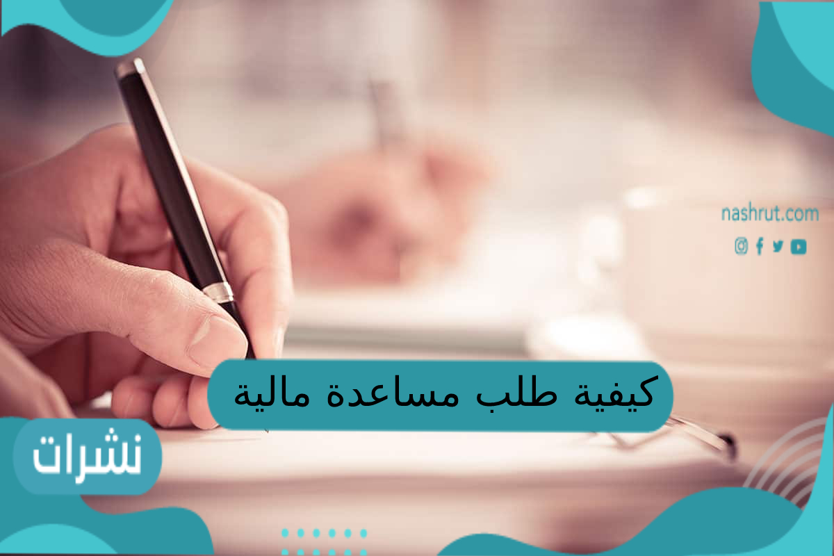 كيفية طلب مساعدة مالية من منصة إحسان الخيرية 1444